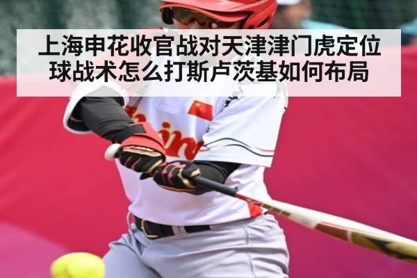 上海申花收官战对天津津门虎定位球战术怎么打斯卢茨基如何布局